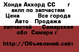 Хонда Аккорд СС7 1994г 2,0 акпп по запчастям. › Цена ­ 500 - Все города Авто » Продажа запчастей   . Самарская обл.,Самара г.